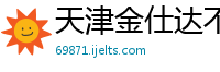 天津金仕达不锈钢销售有限公司